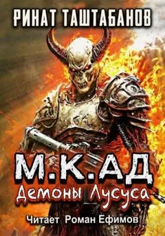 М.К.АД. Демоны Лусуса