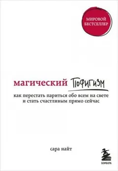 Магический пофигизм. Как перестать париться обо всем на свете и стать счастливым прямо сейчас