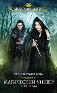 Магический универ: 3. Корни зла