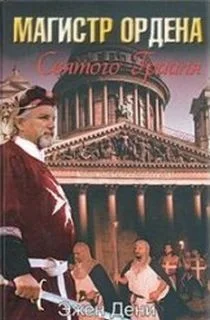 Магистр ордена Святого Грааля