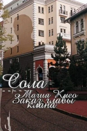 Магия Клео: 2. Заказ главы клана