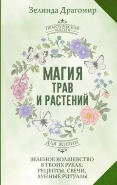 Магия трав и растений. Зеленое волшебство в твоих руках: рецепты, свечи, лунные ритуалы