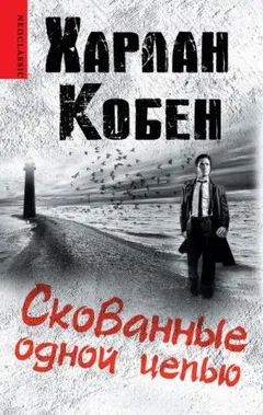 Майрон Болитар: 10. Скованные одной цепью