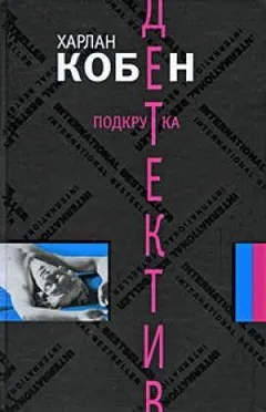 Майрон Болитар: 4. Подкрутка
