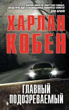 Майрон и Микки Болитар: 6. Главный подозреваемый