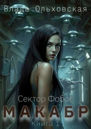 Макабр. Книга 1