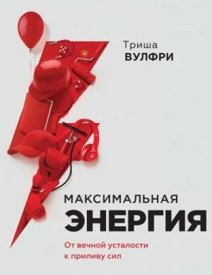 Максимальная энергия. От вечной усталости к приливу сил