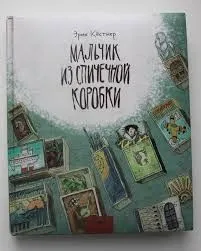 Мальчик из спичечной коробки