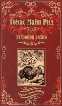 Мальчики-охотники с берегов Миссисипи: 2. Гудзонов залив