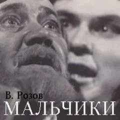 Мальчики (по роману «Братья Карамазовы»)
