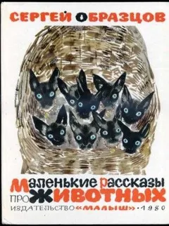 Маленькие рассказы про животных