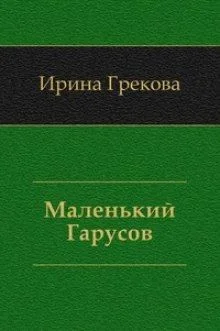 Маленький Гарусов