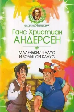 Маленький Клаус и Большой Клаус