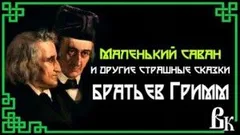 Маленький саван и другие страшные сказки