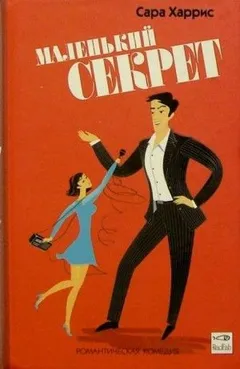 Маленький секрет