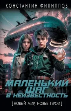 Маленький шаг в неизвестность 1