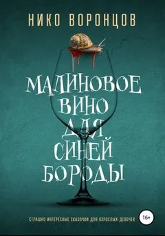 Малиновое вино для Синей Бороды
