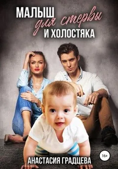 Малыш для стервы и холостяка