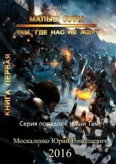 Малыш Гури: 1. Там, где нас не ждут
