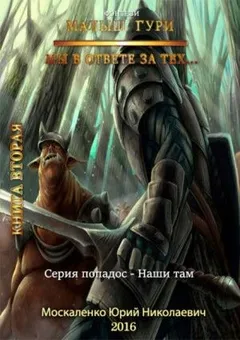 Малыш Гури: 2. Мы в ответе за тех…