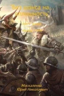 Малыш Гури: 3. Без шанса на… оплошность