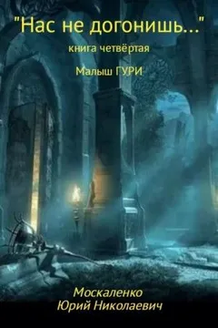 Малыш Гури: 4. Нас не догонишь…