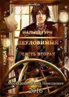 Малыш Гури: 5.2. Неуловимый