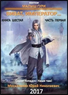 Малыш Гури: 6.1. Виват, император...