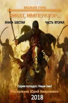Малыш Гури: 6.2. Виват, император…