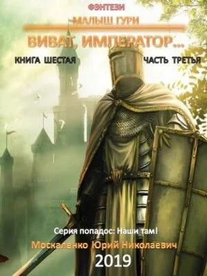 Малыш Гури: 6.3. Виват, император