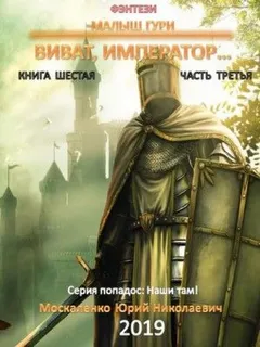 Малыш Гури: 6.3. Виват, император