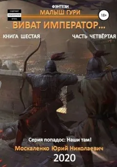 Малыш Гури: 6.4. Виват, император