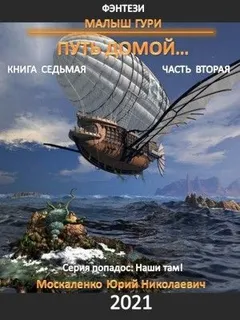 Малыш Гури: 7.2. Путь домой…