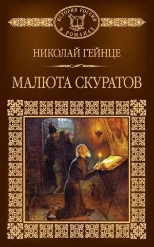 Малюта Скуратов
