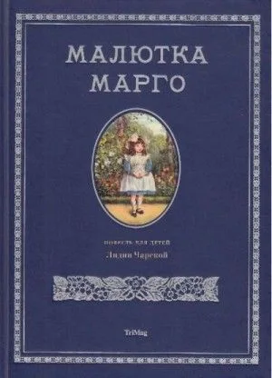 Малютка Марго