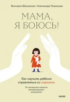 Мама, я боюсь! Как научить ребенка справляться со страхами