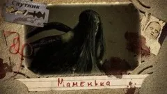 Маменька