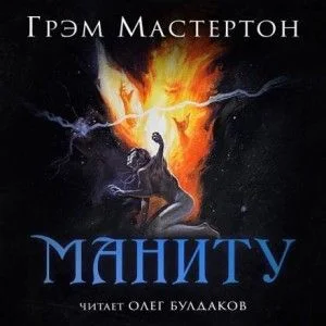 Маниту