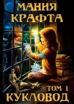 Мания крафта. Том 1. Кукловод