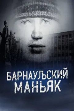 Маньяк, о котором боялись говорить вслух