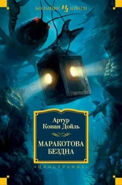 Маракотова бездна. Часть 1