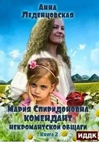Мария Спиридоновна: 2. Комендант некромантской общаги