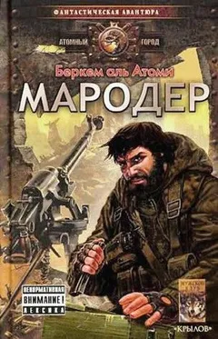Мародер: 1