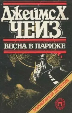Мартин Корридон: 2. Весна в Париже