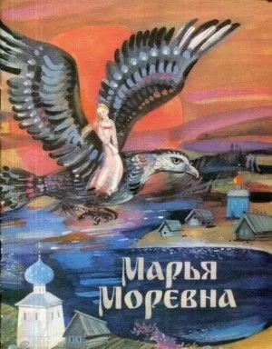 Марья Моревна