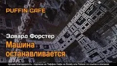 Машина останавливается