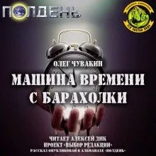 Машина времени с барахолки