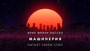 Машинерия