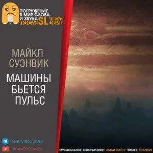 Машины бьется пульс