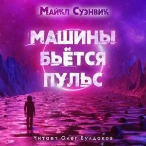 Машины бьется пульс